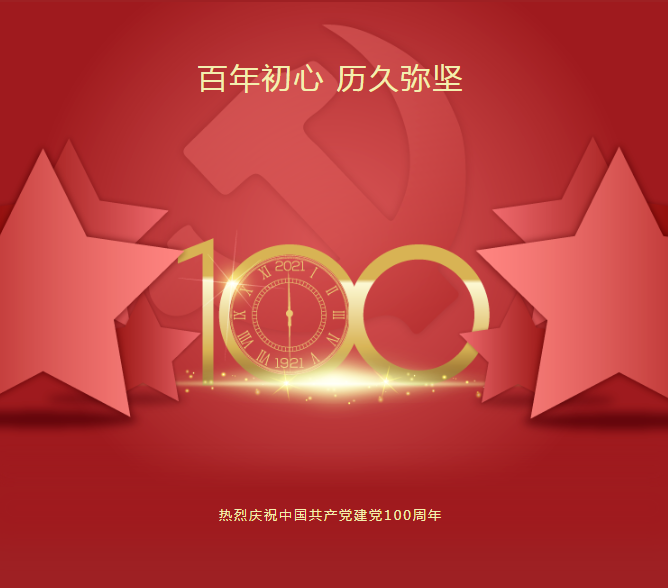 建党100年.png